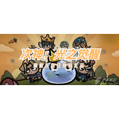 次神光之觉醒2023最新礼包码分享