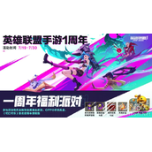 LOL手游一周年庆活动一览