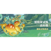 原神冒险家试炼进阶篇活动玩法指南