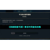 《英雄联盟手游》禁言时间查询策略