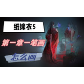纸嫁衣5第一章一笔画怎么画