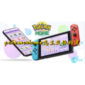 pokemonhome怎么交换精灵