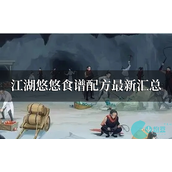 江湖悠悠食谱配方大全2023最新