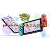 pokemonhome怎么关联剑盾