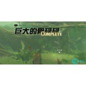 巨大的骨碌碌迷你挑战