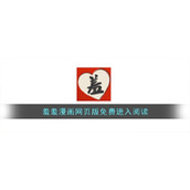 羞羞漫画网页版免费进入阅读