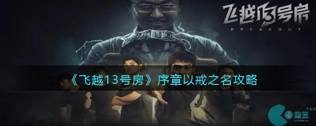 《飞越13号房》序章以戒之名攻略