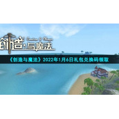 《创造与魔法》2022年1月6日礼包兑换码领取