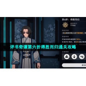 《崩坏星穹铁道》评书奇谭第六折得胜而归通关策略