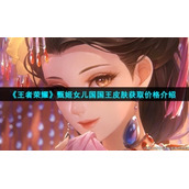 《王者荣耀》甄姬女儿国国王皮肤获取价格介绍