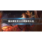 《摇光录乱世公主》巡游怎么玩？巡游玩法攻略