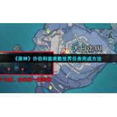 《原神》许伯利翁哀歌世界任务完成方法