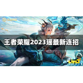 《王者荣耀》瑶连招是什么？2023瑶最新连招