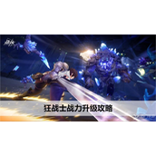 晶核coa狂战士战力升级攻略