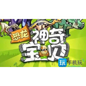 恐龙神奇宝贝内购免费4399游戏恐龙神奇宝贝无限金币钻石版下载