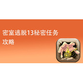 《密室逃脱13》攻略合集汇总