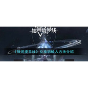 《银河境界线》兑换码输入方法介绍