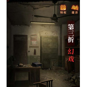 纸嫁衣5第三章怎样玩