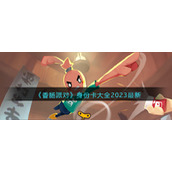 《香肠派对》身份卡大全2023最新