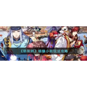 《阴阳师》喵缘小街玩法攻略