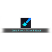 《画世界pro》导入参考图方法