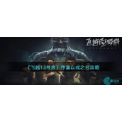 飞越13号房游戏攻略大全