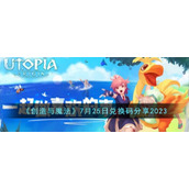 《创造与魔法》7月25日兑换码分享2023