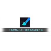 《画世界pro》不旋转画布设置方法