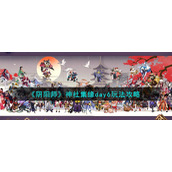 《阴阳师》神社集缘day6玩法攻略