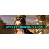 《逆水寒手游》勘谜者隐藏身份解锁攻略