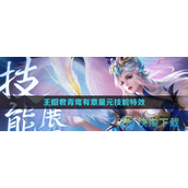 《王者荣耀》王昭君青鸾有意星元部件技能特效介绍