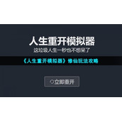 《人生重开模拟器》修仙玩法策略