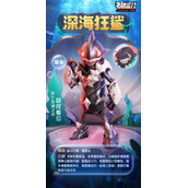 《香肠派对》ss10深海狂鲨皮肤获取攻略