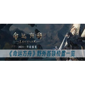 命运方舟野外首领位置一览