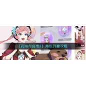 召唤与合成2角色怎么升星