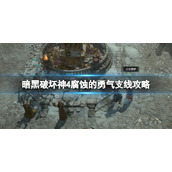 《暗黑破坏神4》腐蚀的勇气怎么完成？腐蚀的勇气支线攻略