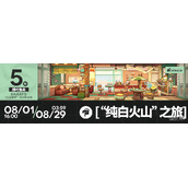 明方舟纯白火山之旅家具获得方法攻略