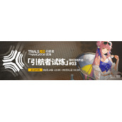 明方舟2023引航者试炼活动介绍