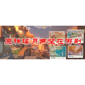 原神璃月声望在哪刷