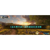 《逆水寒手游》洪钟遗音任务攻略