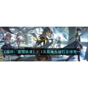 《崩坏：星穹铁道》1.2五星角色排行及培养一览