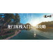逆水寒手游龙门客栈入门