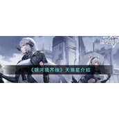 《银河境界线》天狼星介绍