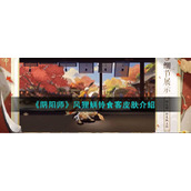 《阴阳师》风狸鲷铃食客皮肤介绍