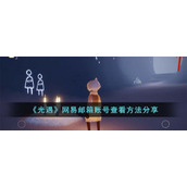 《光遇》网易邮箱账号查看方法分享