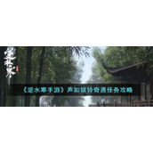 《逆水寒手游》声如银铃奇遇任务攻略