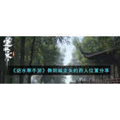 《逆水寒手游》舞阳城走失的药人位置分享