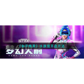 《和平精英》水族馆开启方法