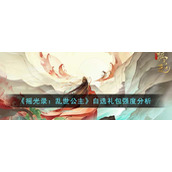 《摇光录：乱世公主》自选礼包强度分析