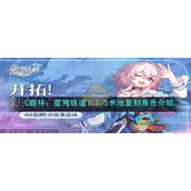 《崩坏：星穹铁道》1.3卡池复刻角色介绍